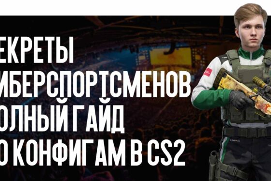 Секреты киберспортсменов: полный гайд по конфигам в CS2