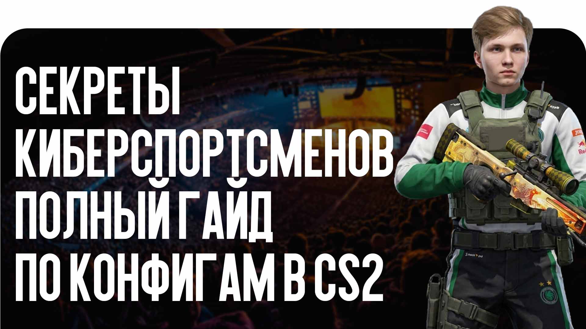 Секреты киберспортсменов: полный гайд по конфигам в CS2
