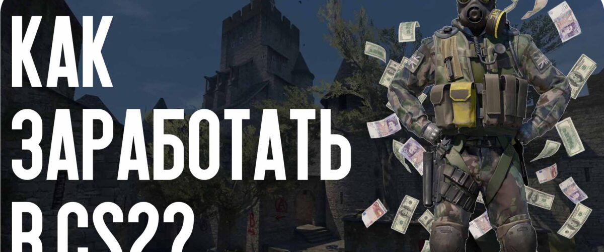 Как заработать в CS2?