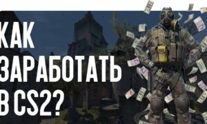 Как заработать в CS2?