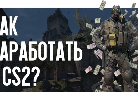 Как заработать в CS2?