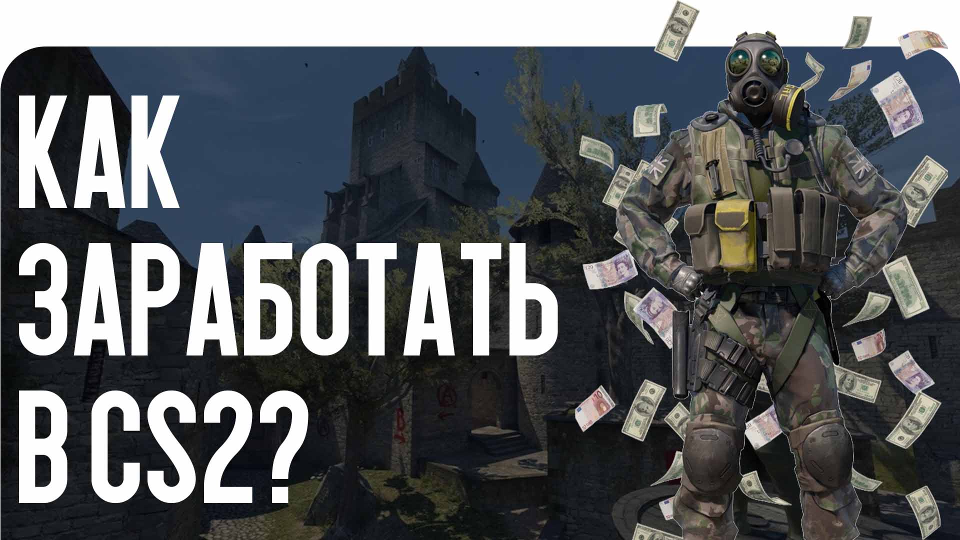 Ищете способы монетизировать хобби? Заработок в CS2 абсолютно реален. Читайте в блоге CSGO-NEWS про трейд, создание скинов, киберспорт и другие методы.