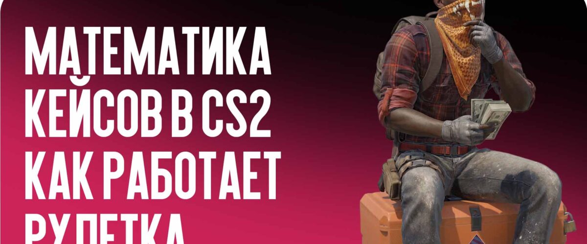 Математика кейсов в CS2: как работает рулетка и есть ли шанс переиграть систему?
