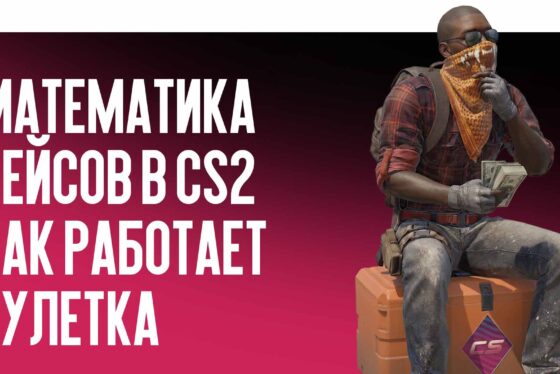 Математика кейсов в CS2: как работает рулетка и есть ли шанс переиграть систему?