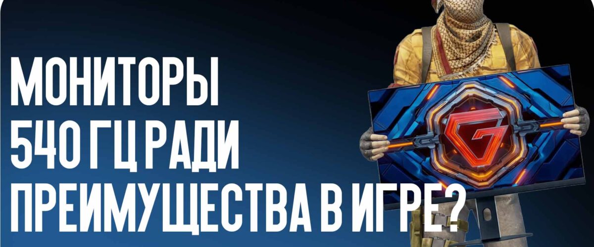 Железо для CS2: есть ли смысл переходить на мониторы 540 Гц ради преимущества в игре?