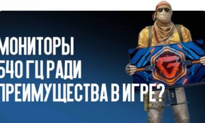 Железо для CS2: есть ли смысл переходить на мониторы 540 Гц ради преимущества в игре?