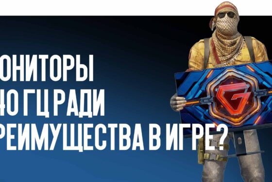 Железо для CS2: есть ли смысл переходить на мониторы 540 Гц ради преимущества в игре?