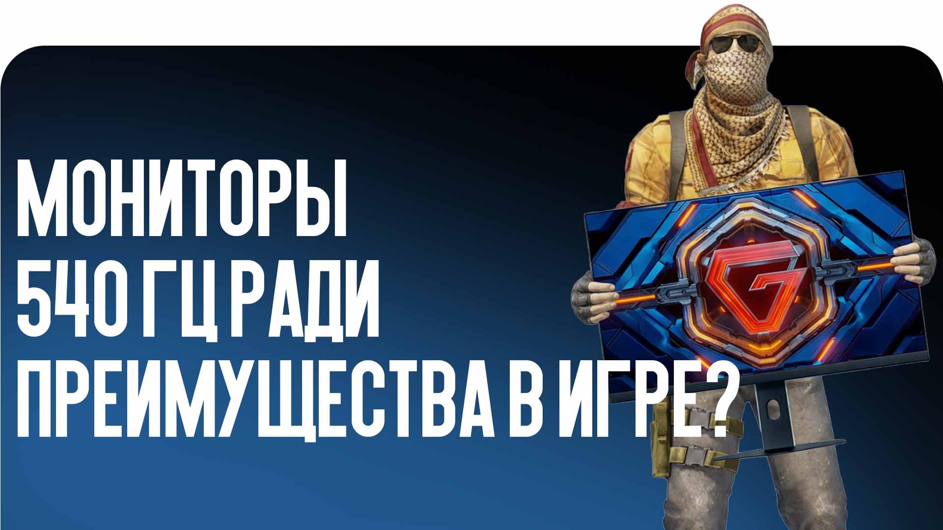 Выбираете монитор для CS2? Блог CSGO-NEWS разбирается, дает ли матрица 540 Гц реальное преимущество в матчмейкинге и стоит ли обновлять железо компьютера.
