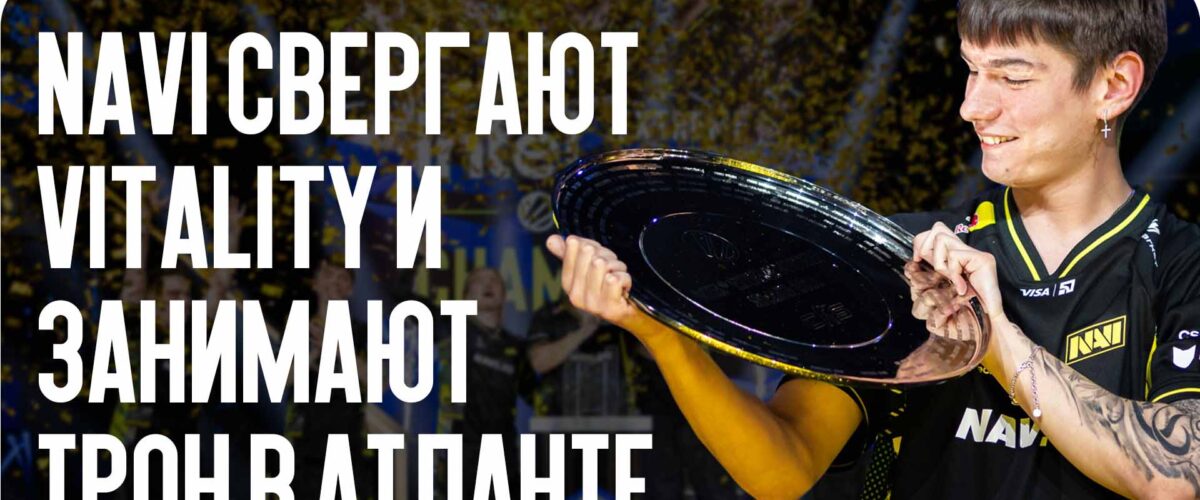 Исторический триумф: NAVI свергают Vitality и занимают трон в Атланте