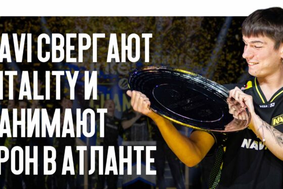 Исторический триумф: NAVI свергают Vitality и занимают трон в Атланте