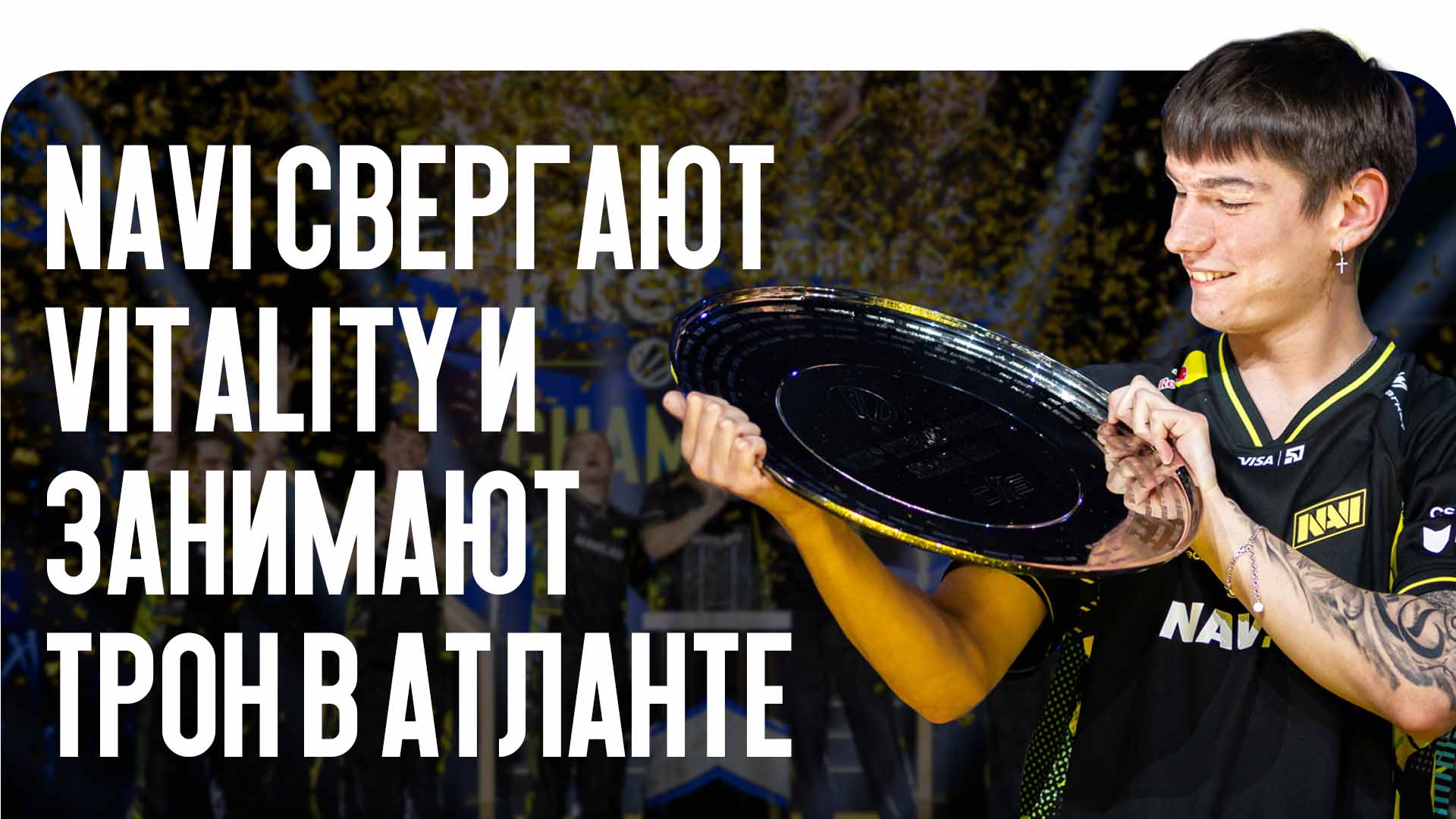 Победа NAVI на IEM Atlanta стала главным киберспортивным событием. Читайте в блоге CSGO-NEWS, как команда разгромила Vitality и завоевала престижный кубок.