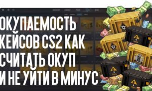 Окупаемость кейсов CS2: как считать окуп и не уйти в минус в 2026 году
