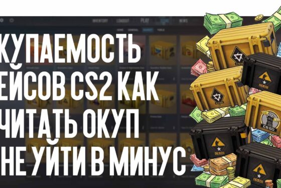 Окупаемость кейсов CS2: как считать окуп и не уйти в минус в 2026 году