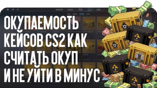 Окупаемость кейсов CS2: как считать окуп и не уйти в минус в 2026 году
