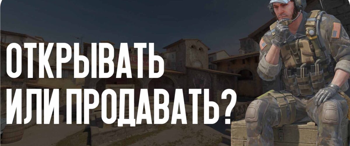 Открывать или продавать? Рациональный подход к еженедельному дропу для обычного игрока