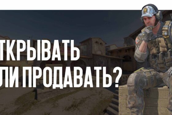 Открывать или продавать? Рациональный подход к еженедельному дропу для обычного игрока