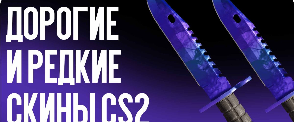 Дорогие и редкие скины CS2: что делает их ценными на рынке в 2026 году