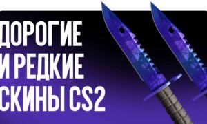Дорогие и редкие скины CS2: что делает их ценными на рынке в 2026 году