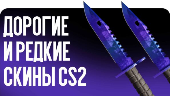 Дорогие и редкие скины CS2: что делает их ценными на рынке в 2026 году