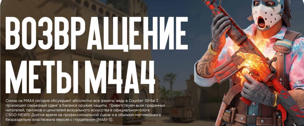 Возвращение меты M4A4: какие раскраски на «эмку» сейчас массово скупают коллекционеры?