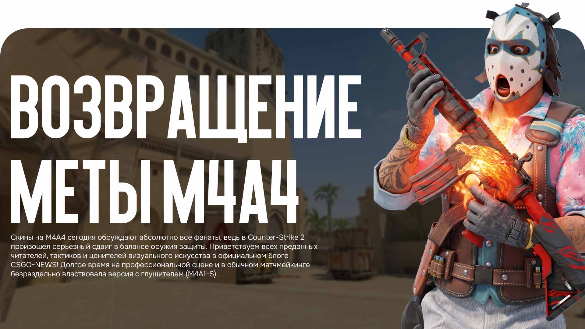 Ищете лучшие скины на M4A4? Блог CSGO-NEWS рассказывает про возвращение меты на эту винтовку и выясняет, какие раскраски массово ищут коллекционеры.