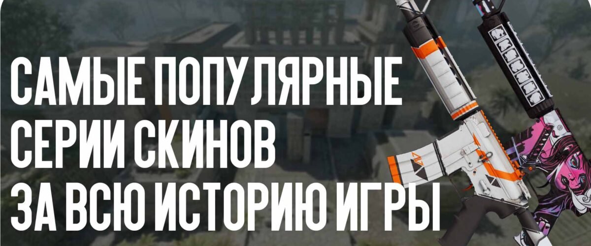 Самые популярные серии скинов за всю историю игры: Азимов, Нео-Нуар и другие легенды
