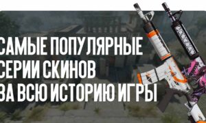 Самые популярные серии скинов за всю историю игры: Азимов, Нео-Нуар и другие легенды