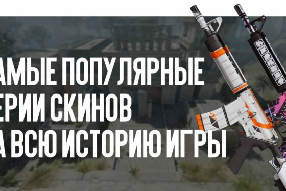 Самые популярные серии скинов за всю историю игры: Азимов, Нео-Нуар и другие легенды