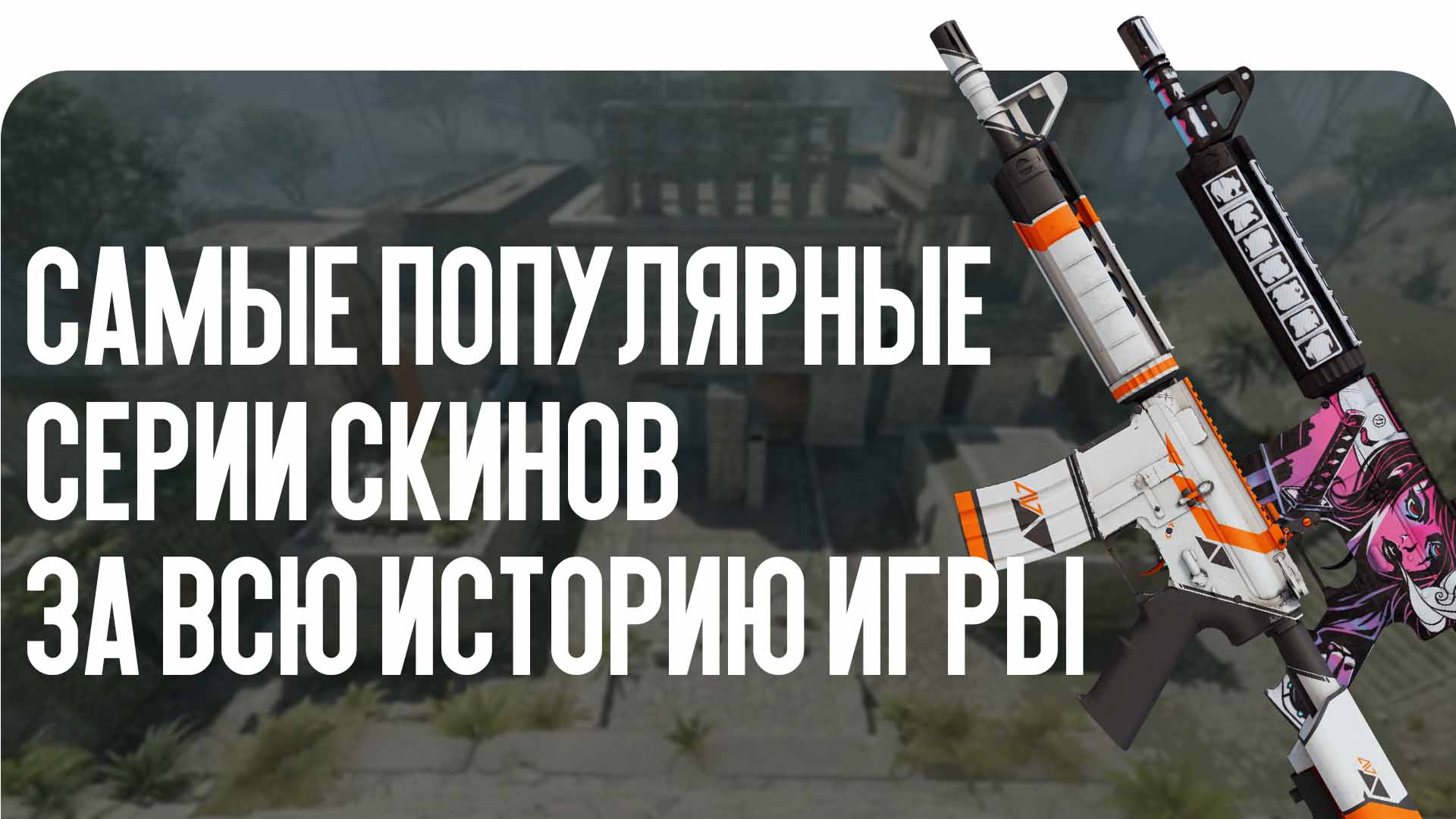 Ищете популярные серии скинов за всю историю игры? Блог CSGO-NEWS рассказывает про легендарные коллекции оружия: Азимов, Нео-Нуар и другие хиты