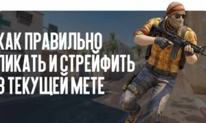 Гайд для продвинутых: как правильно пикать и стрейфить в текущей мете