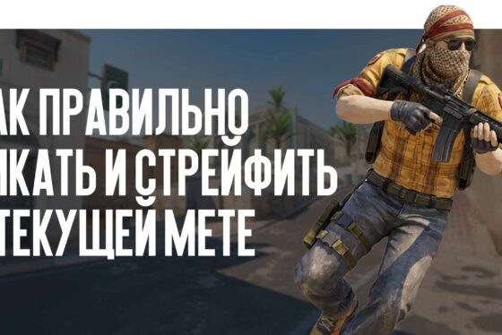 Гайд для продвинутых: как правильно пикать и стрейфить в текущей мете
