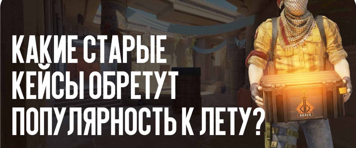 Инвестиции в CS2: какие старые кейсы обретут небывалую популярность к лету?