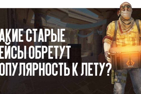 Инвестиции в CS2: какие старые кейсы обретут небывалую популярность к лету?
