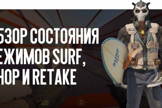 Пользовательские серверы в CS2: обзор состояния режимов Surf, Bhop и Retake