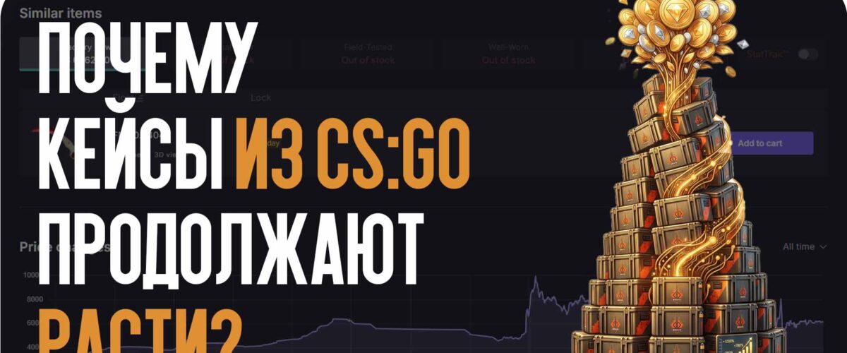 Забытая классика: почему кейсы из CS:GO продолжают бить рекорды стоимости?