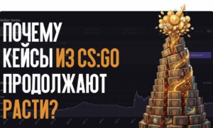 Забытая классика: почему кейсы из CS:GO продолжают бить рекорды стоимости?