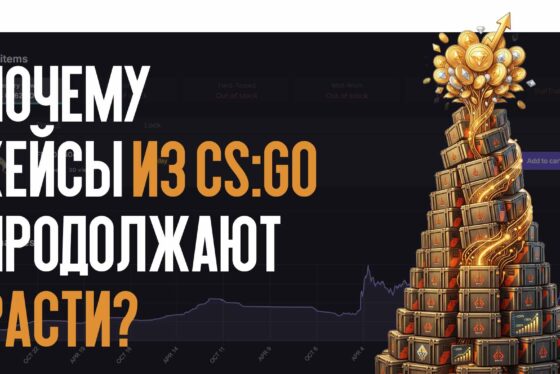 Забытая классика: почему кейсы из CS:GO продолжают бить рекорды стоимости?