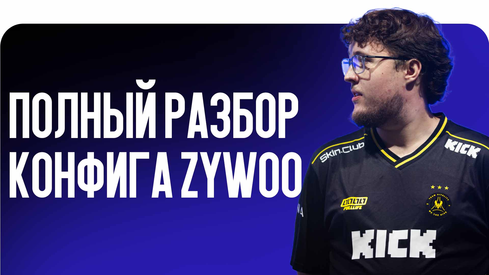 Ищете актуальные настройки ZywOo в CS2? В блоге CSGO-NEWS мы детально разобрали параметры мыши, прицел, графику и бинды лучшего снайпера Team Vitality.