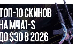 Топ-10 скинов на M4A1-S до $30 в 2026