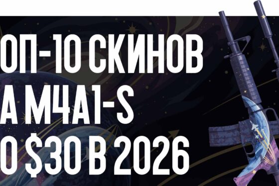 Топ-10 скинов на M4A1-S до $30 в 2026