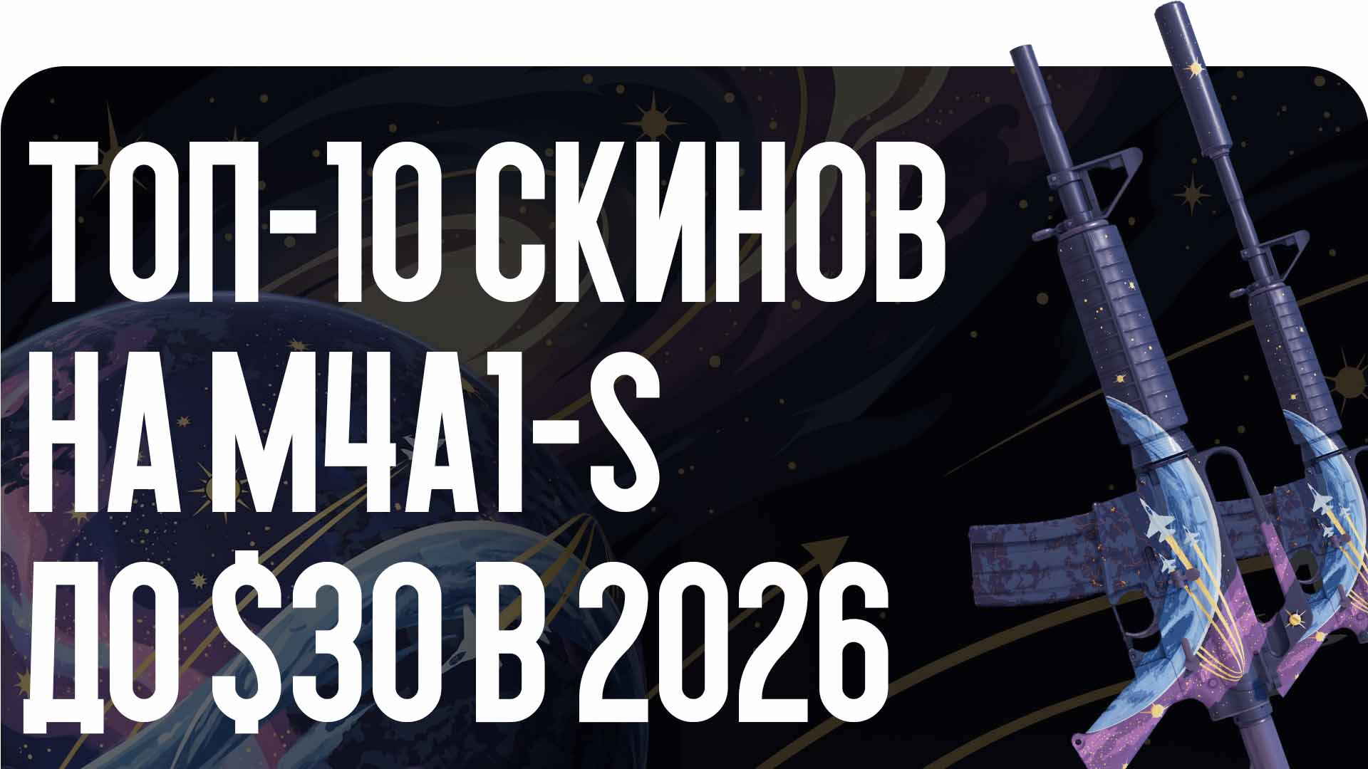 Топ-10 скинов на M4A1-S до $30 в 2026