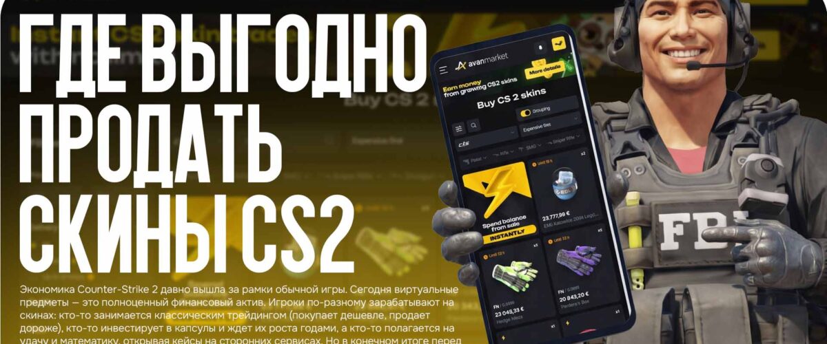 Где выгодно продать скины CS2: Обзор топовых трейдинг-площадок