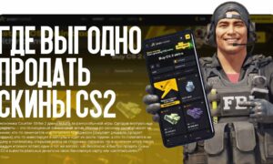 Где выгодно продать скины CS2: Обзор топовых трейдинг-площадок