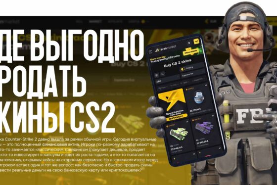 Где выгодно продать скины CS2: Обзор топовых трейдинг-площадок