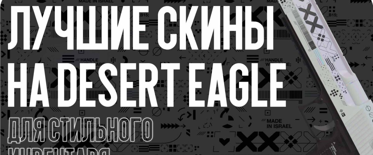 Лучшие скины на Desert Eagle для стильного инвентаря