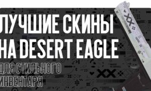 Лучшие скины на Desert Eagle для стильного инвентаря