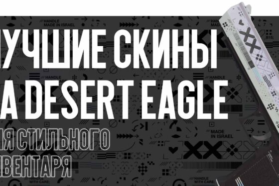 Лучшие скины на Desert Eagle для стильного инвентаря
