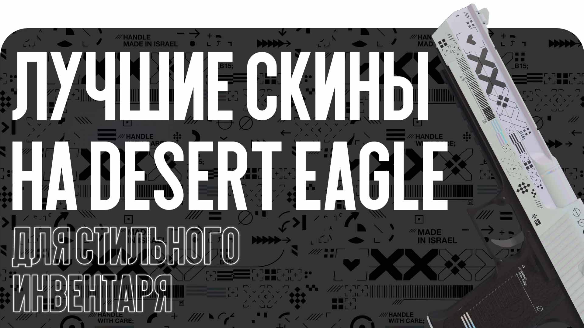 Лучшие скины на Desert Eagle для стильного инвентаря
