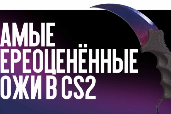 Самые переоценённые ножи в CS2 в 2026