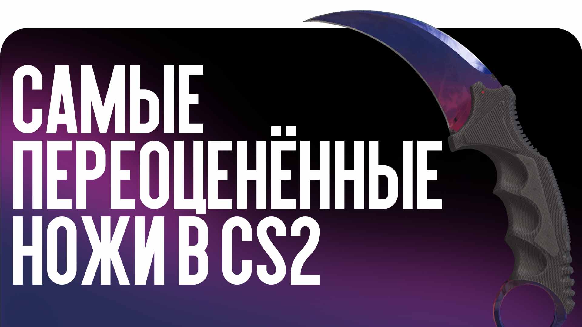Самые переоценённые ножи в CS2 в 2026